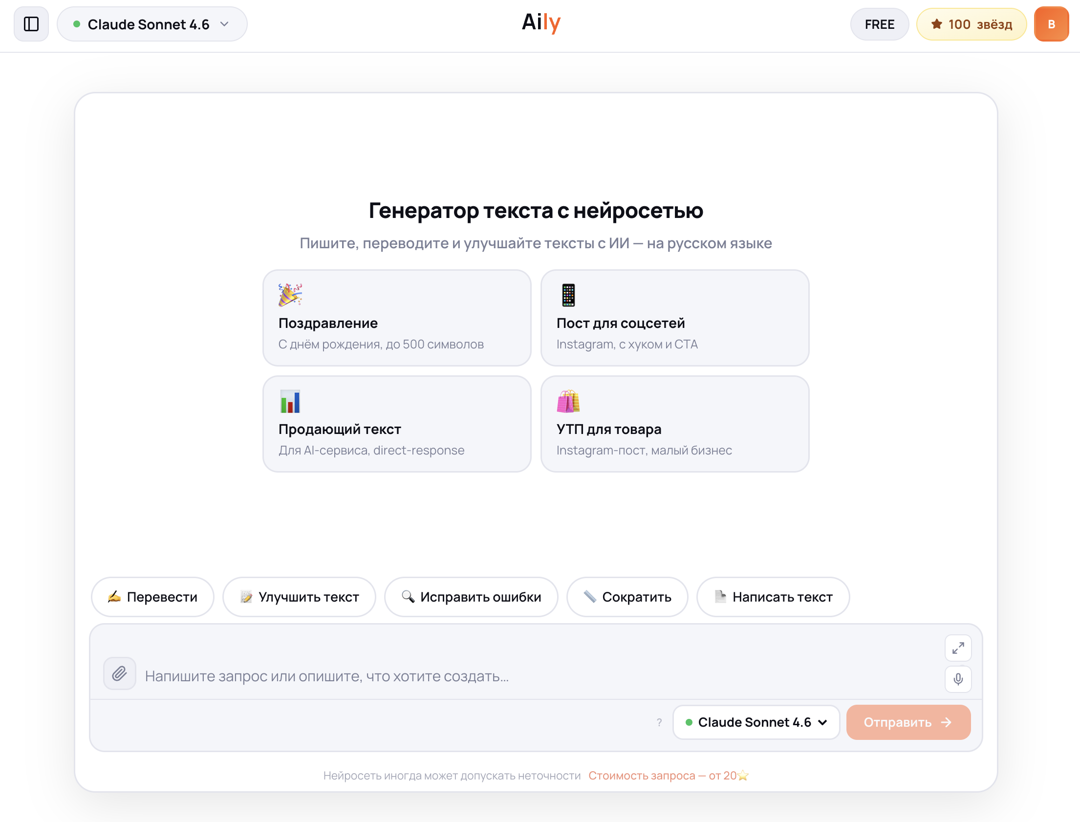 Шапка интерфейса Aily после регистрации: видимый баланс звёзд рядом с индикатором FREE-плана