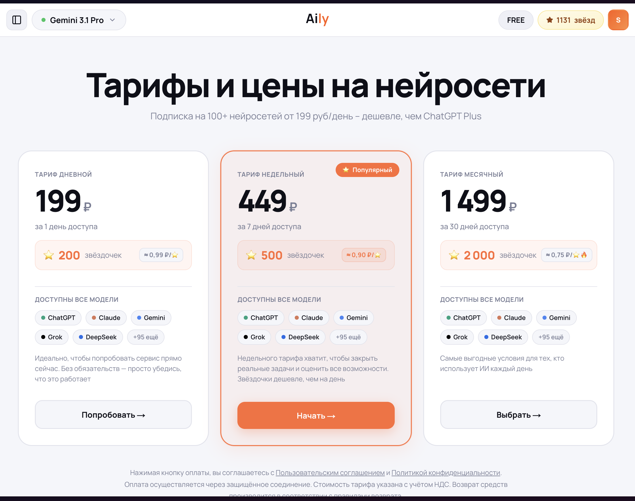 Страница тарифов и цен на нейросети в Aily: три подписки — Дневной 199₽/200⭐, Недельный 449₽/500⭐ (популярный), Месячный 1499₽/2000⭐ — с доступом ко всем моделям ChatGPT, Claude, Gemini, Grok, DeepSeek и 95+ другим