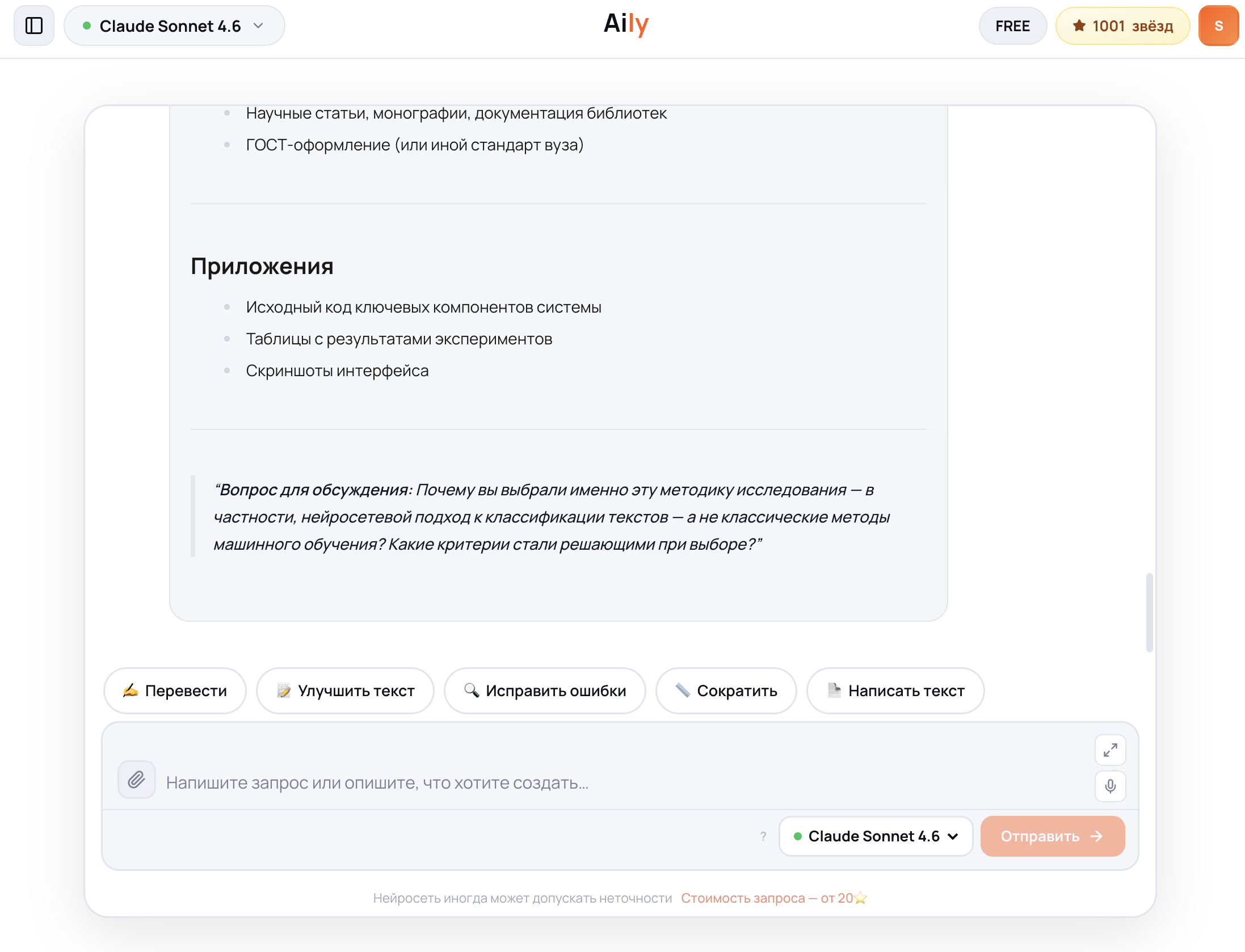 Чат Aily в режиме тренировки защиты диплома: модель задаёт каверзный вопрос «Почему вы выбрали именно эту методику исследования?», студент пишет ответ, модель оценивает и предлагает улучшения