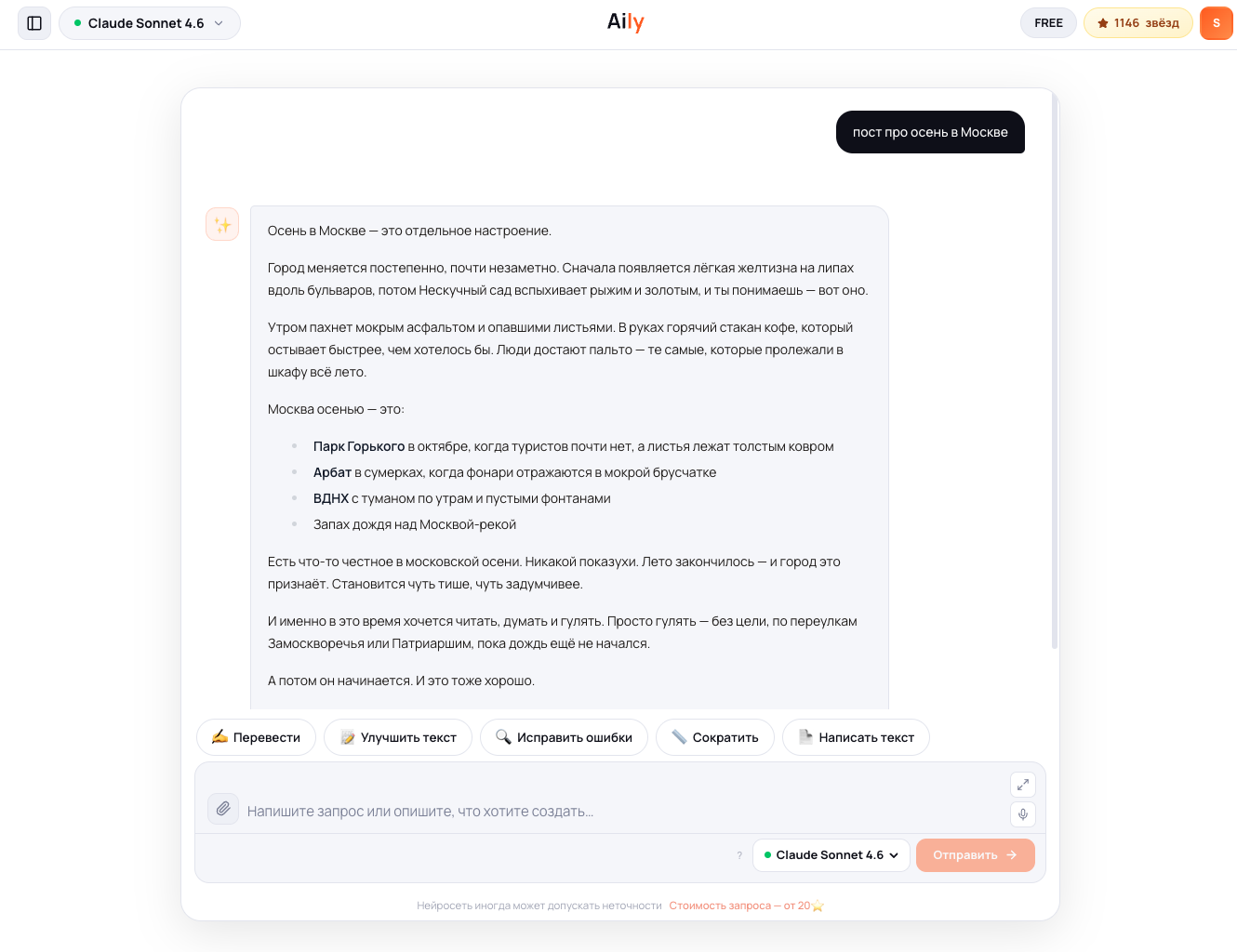 Ответ Claude Sonnet 4.6 на тот же запрос: более литературный текст с метафорами и точной структурой по абзацам