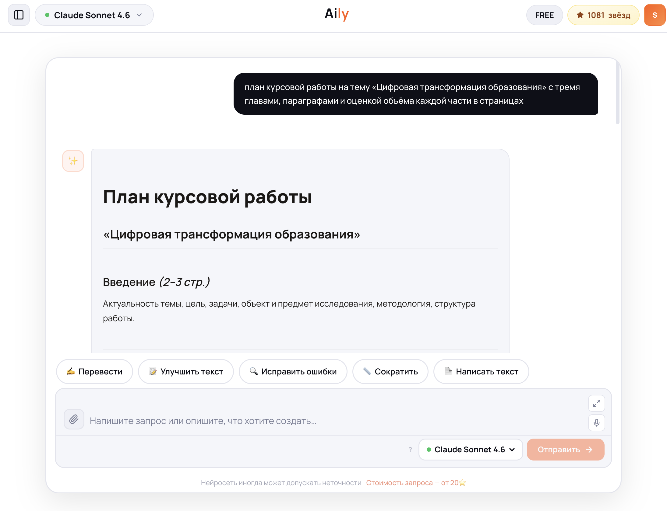 Чат Aily: план курсовой работы на тему «Цифровая трансформация образования» с тремя главами, параграфами и оценкой объёма каждой части в страницах