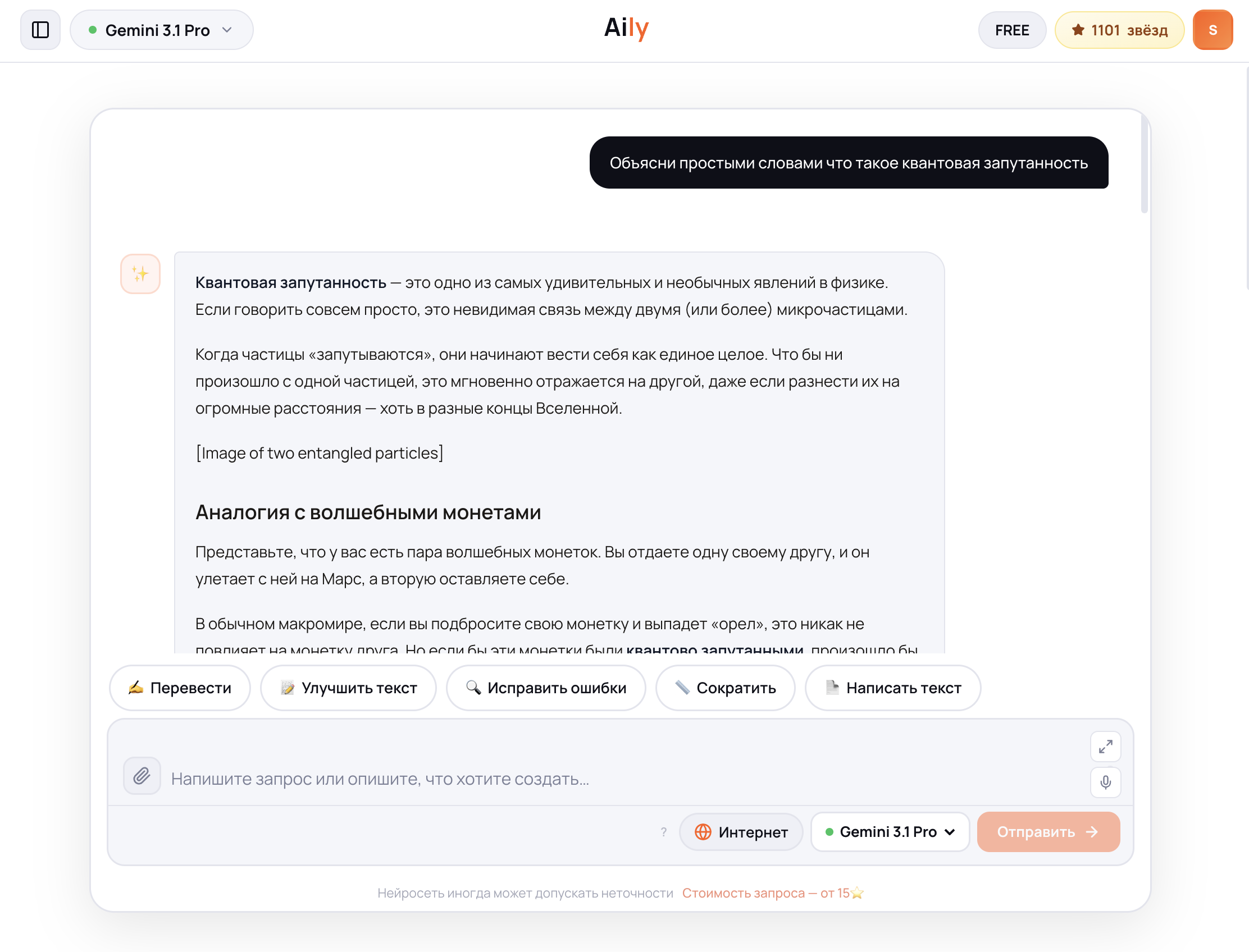 Чат Aily с диалогом на русском языке: запрос «Объясни простыми словами что такое квантовая запутанность» и развёрнутый ответ Gemini 3.1 Pro на чистом русском с примерами