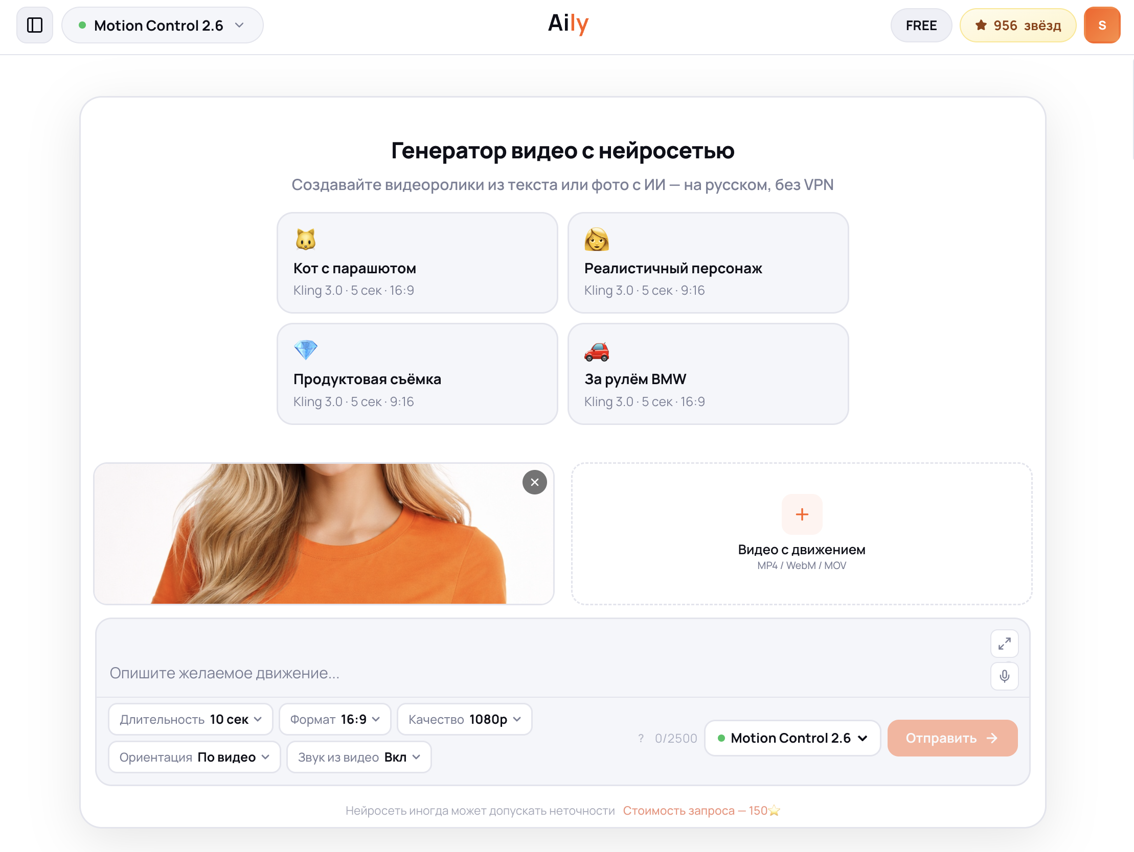 Aily Video с моделью Motion Control 2.6: загруженное фото портрета, поля для промпта движения, слайдеры motion strength и длительности