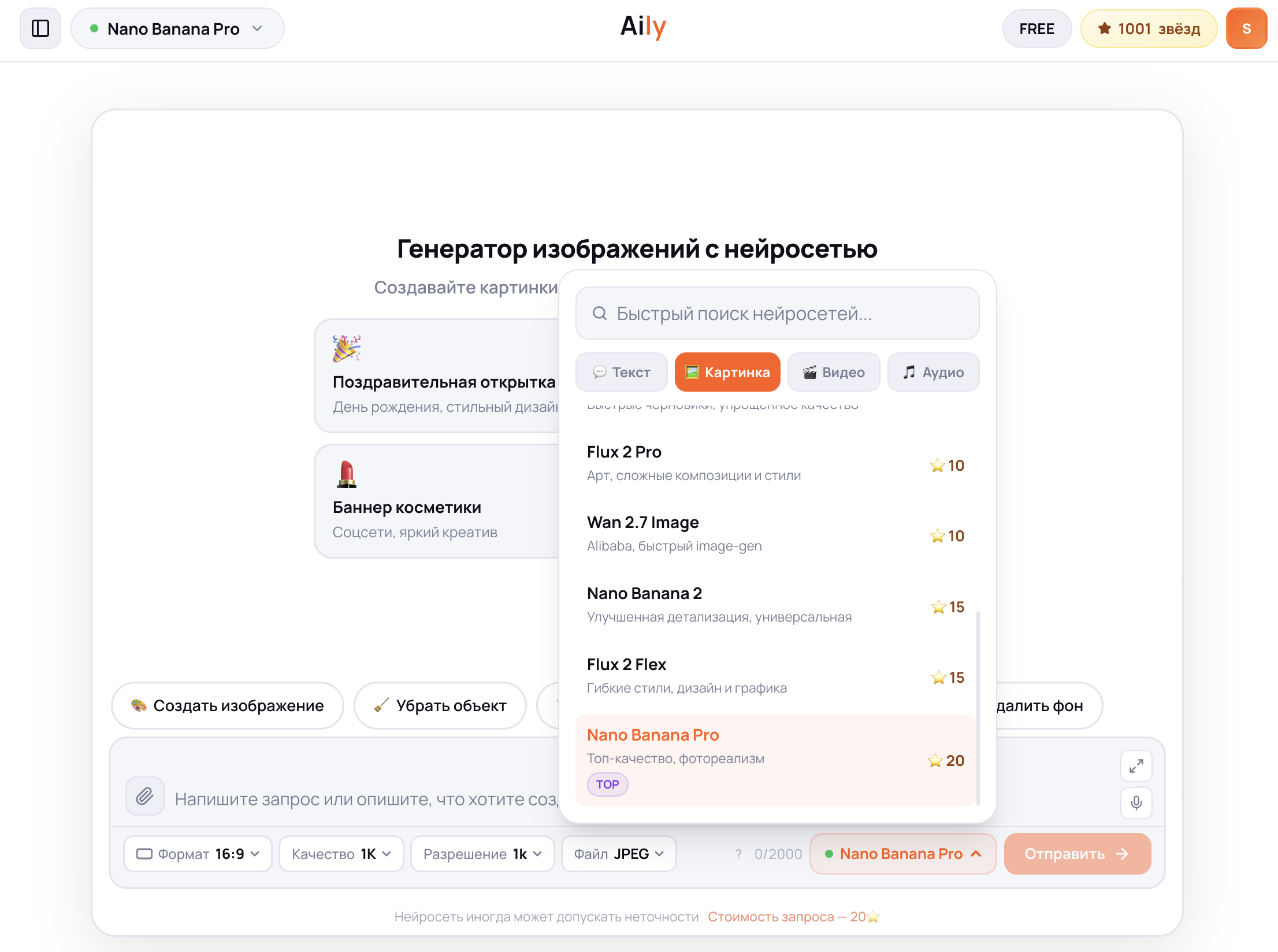 Селектор модели в /images интерфейсе Aily: список с Nano Banana Pro, Flux 2 Pro, Seedream 4.5, GPT Image и описаниями сильных сторон каждой