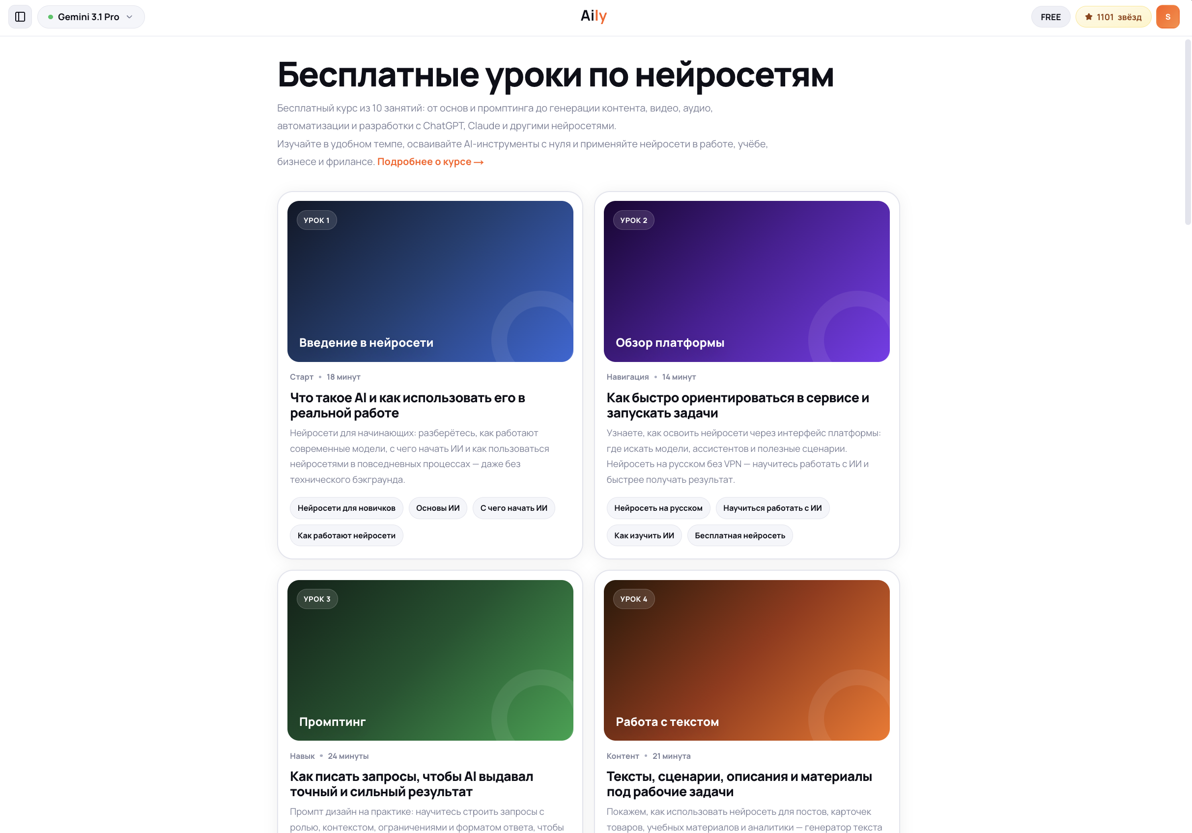 Каталог уроков Aily /lessons: подборка обучающих модулей с темами «Введение в нейросети», «Обзор платформы», «Промптинг» — навигация и прогресс по каждому уроку