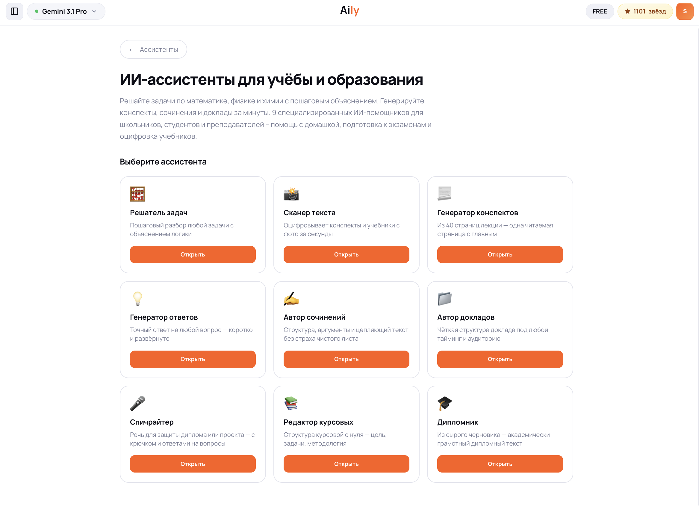Раздел /assistants в Aily с фильтром по категории «Учёба»: карточки ассистентов «Помощник студента», «Решатор задач», «Редактор текста», «Репетитор по английскому»